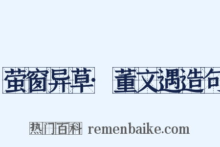 萤窗异草·董文遇造句是什么意思的图片